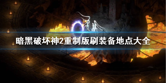 暗黑2重制版刷装备最佳地点汇总 暗黑2重制版刷装备地点大全 刷装备场地概述