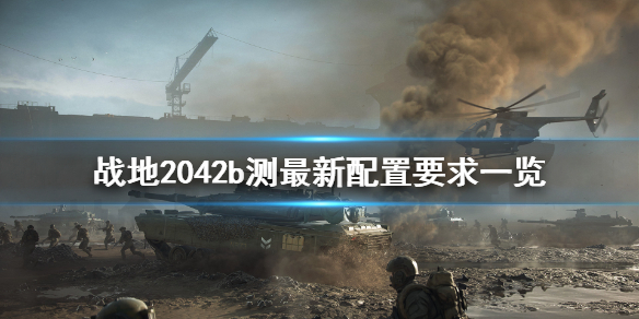 战地2042b测配置要求是什么 战地2042b测最新配置要求一览