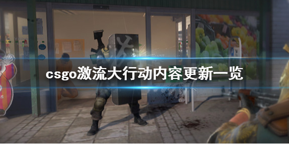 csgo激流大行动内容有什么 csgo激流大行动内容更新一览