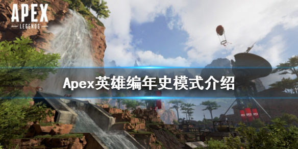 Apex英雄编年史模式是什么 Apex英雄编年史模式介绍