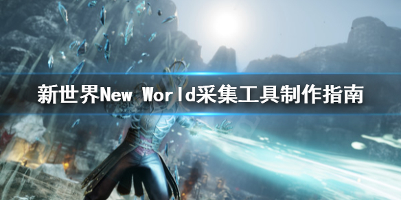 新世界New World采集工具怎么选 新世界New World采集工具