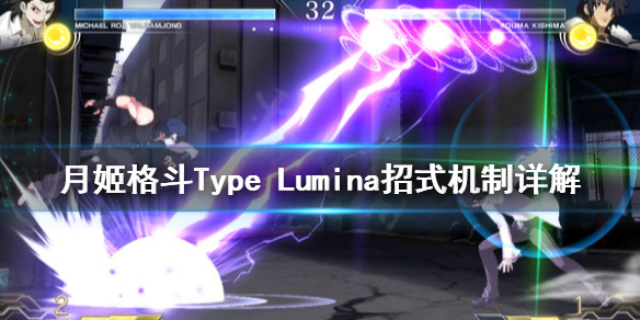 月姬格斗Type Lumina招式怎么用 月姬格斗Type Lumina招式