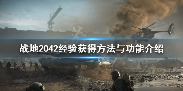 战地2042经验怎么获得 战地2042经验获得方法与功能介绍