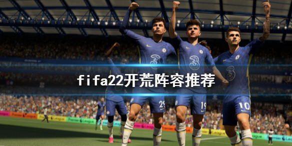 fifa22联赛开荒用什么阵容 fifa22开荒阵容推荐