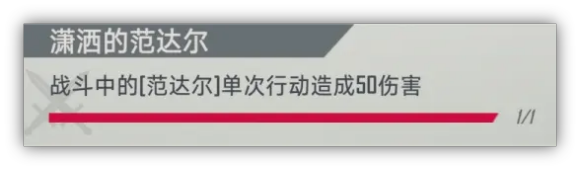 漫威对决潇洒的范达尔任务完成攻略