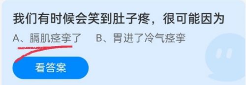 我们有时候会笑到肚子疼很可能因为?蚂蚁庄园10月2日答案最新