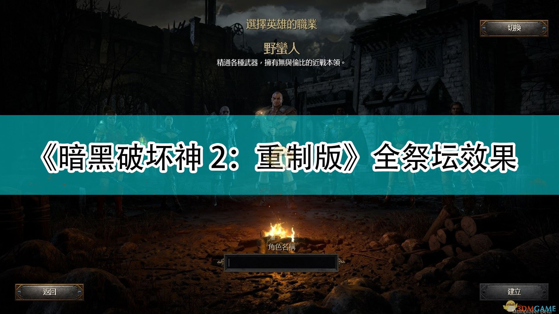 暗黑2神殿都有什么效果_暗黑破坏神2重制版全祭坛效果