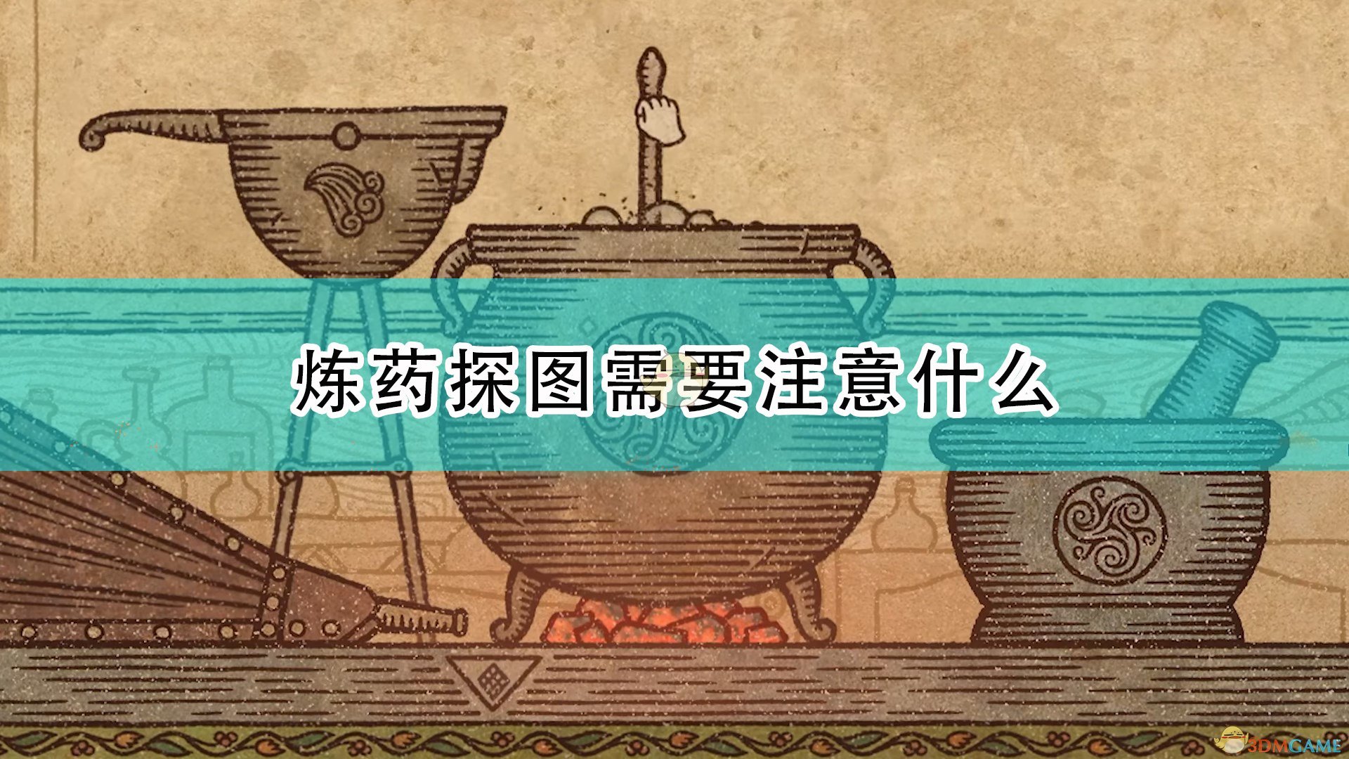 药剂工艺炼金术士模拟器炼药探图需要注意什么_炼药探图注意事项分享