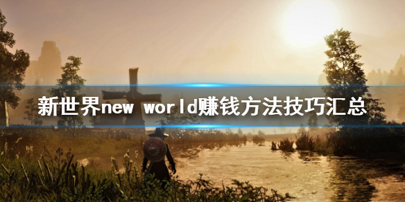 新世界怎么搬砖 新世界new world赚钱方法技巧汇总