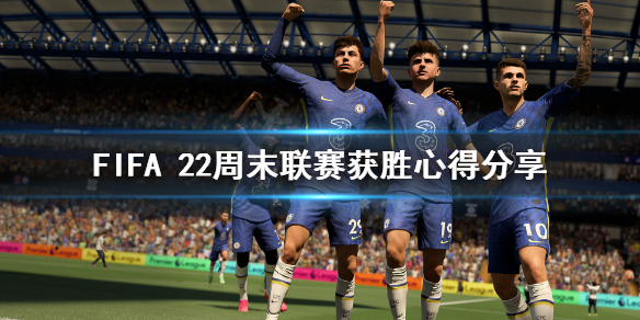 FIFA 22周末联赛怎么打 FIFA 22周末联赛获胜心得分享