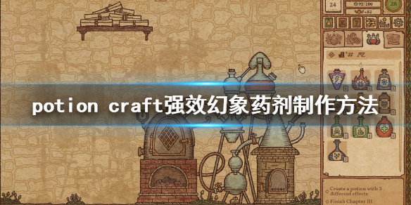 potion craft幻象药剂怎么做 强效幻象药剂制作方法