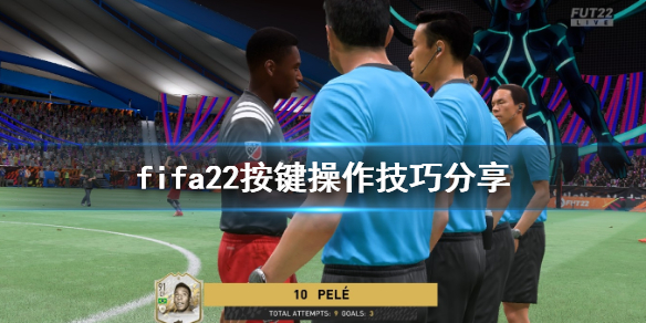 fifa22按键操作技巧分享 fifa22操作有什么技巧