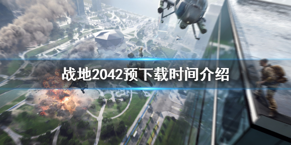 战地2042预载时间是什么时候 战地2042预下载时间介绍