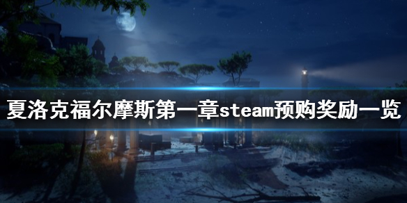 夏洛克福尔摩斯第一章预购奖励有什么 steam预购奖励一览