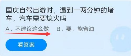 蚂蚁庄园10月1日今日答案最新:形容文章广受欢迎/汽车需要熄火吗