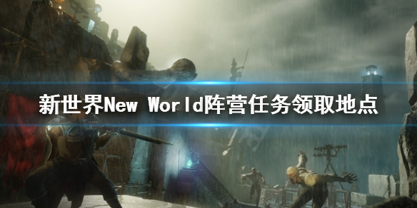 新世界New World阵营任务去哪接 新世界New World阵营任务