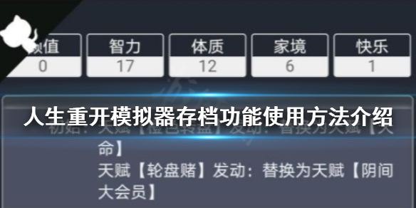 人生重开模拟器怎么存档 人生重开模拟器存档功能使用方法