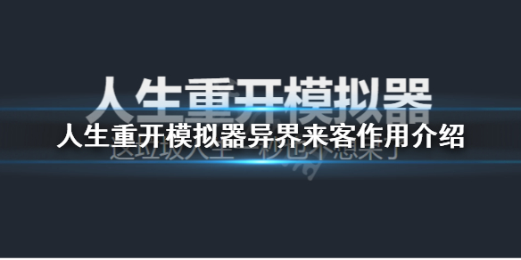 人生重开模拟器异界来客什么用 人生重开模拟器异界来客作用