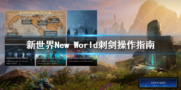 新世界New World刺剑怎么用 新世界New World刺剑操作指南