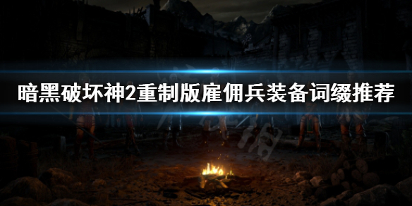 暗黑破坏神2重制版雇佣兵装备怎么选 暗黑破坏神2重制版