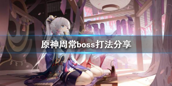 原神周常boss怎么打 原神周常boss打法分享