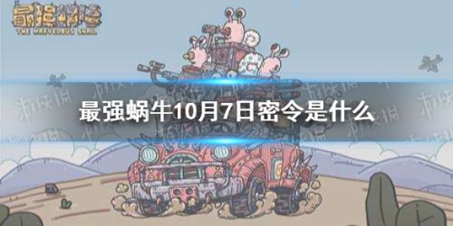 最强蜗牛10月7日密令是什么 最强蜗牛10月7日密令分享