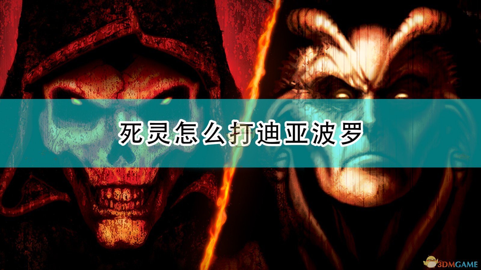 暗黑破坏神2重制版死灵怎么打迪亚波罗_死灵打迪亚波罗方法介绍