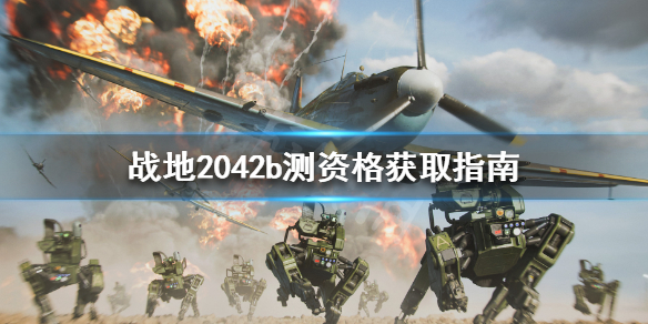 战地2042b测资格怎么获取 战地2042b测资格获取指南