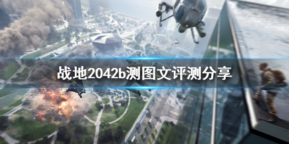 战地2042b测图文评测分享 战地2042b测怎么样