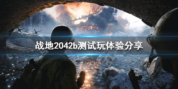 战地2042b测好玩吗 战地2042b测试玩体验分享