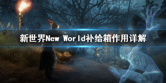 新世界New World补给箱有什么用 新世界New World补给箱作用