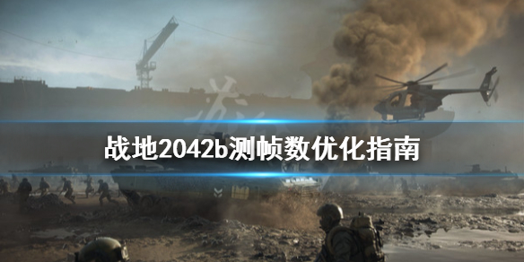 战地2042帧数低怎么办 战地2042b测帧数优化指南