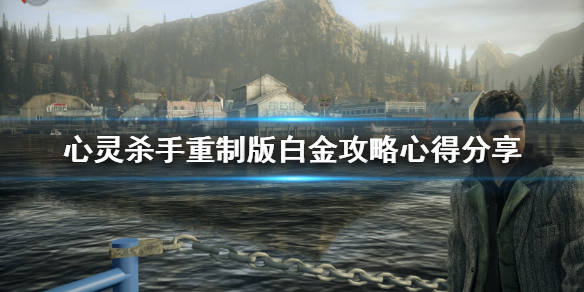 心灵杀手重制版白金攻略心得分享 心灵杀手重制版白金怎么达成