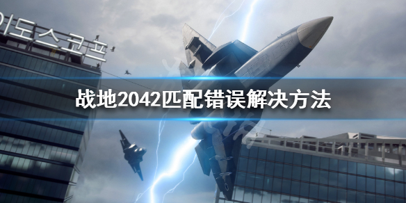 战地2042匹配不到人怎么办 战地2042匹配错误解决方法