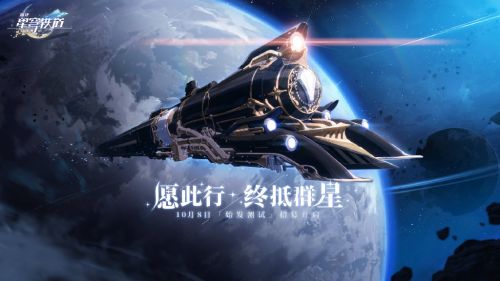 米哈游《崩坏星穹铁道》10月8日测试资格招募:崩坏4竟是回合制RPG?