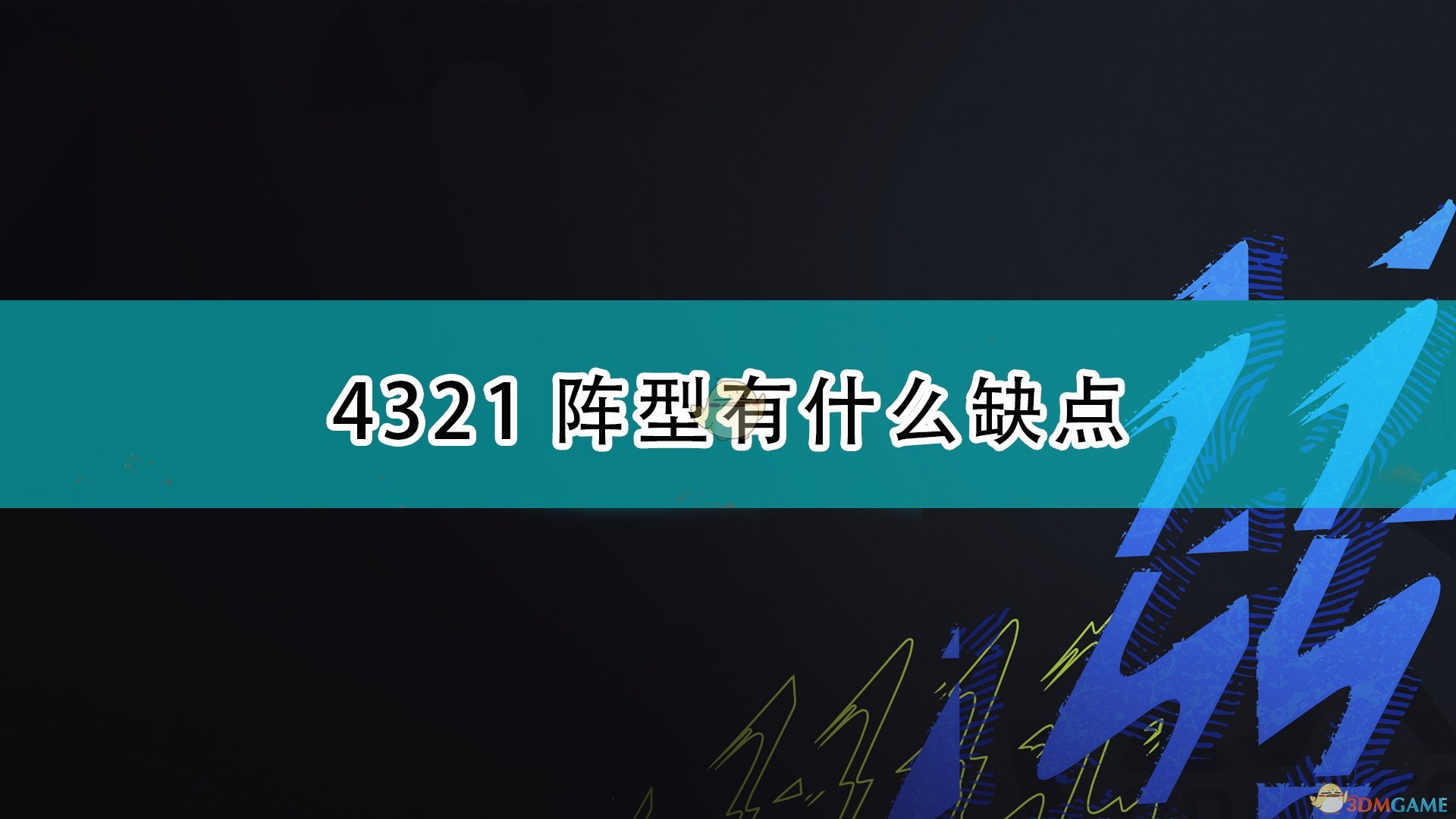 FIFA224321阵型有什么缺点_4321阵型缺点介绍