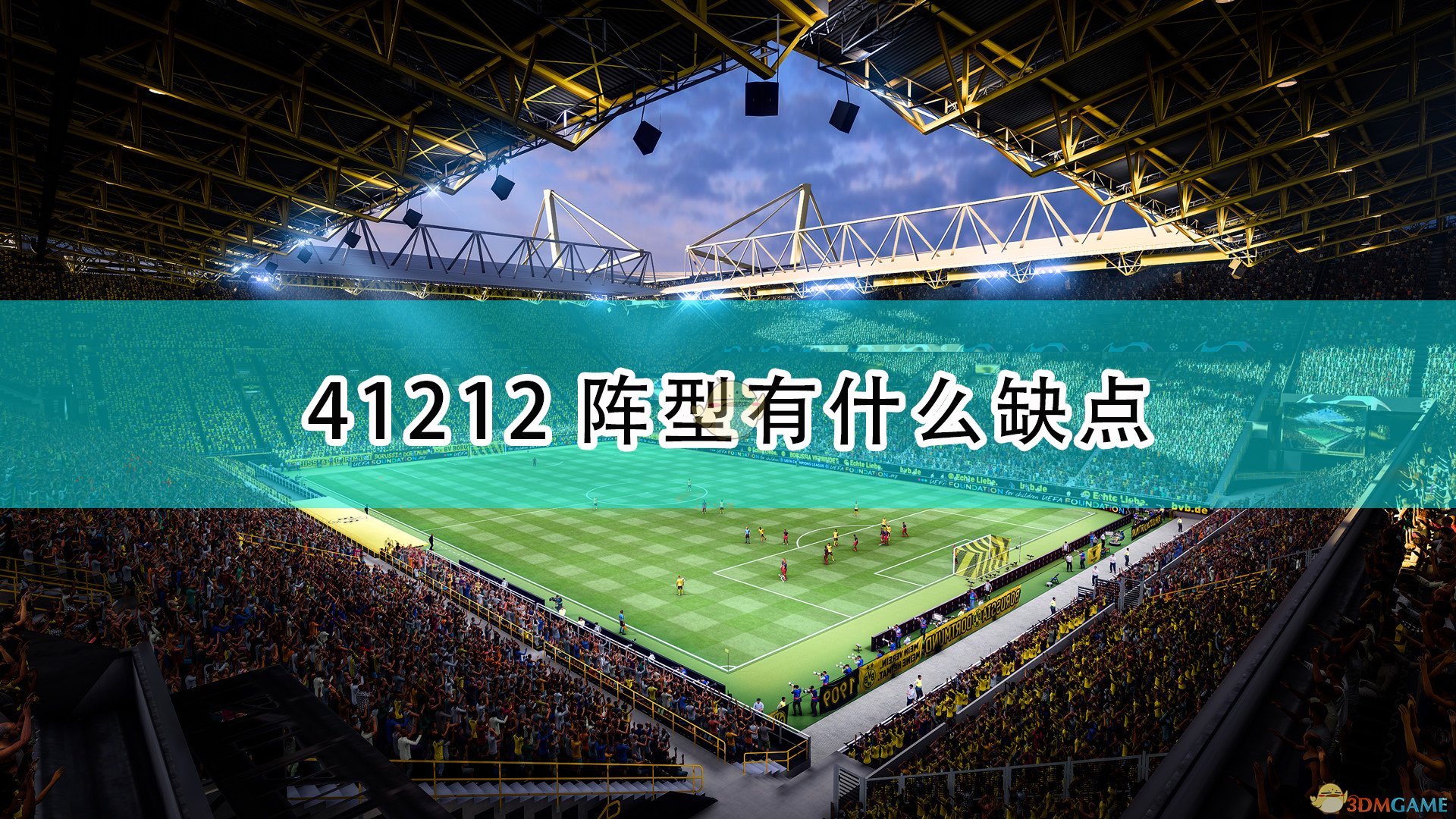 FIFA2241212阵型有什么缺点_41212阵型缺点介绍