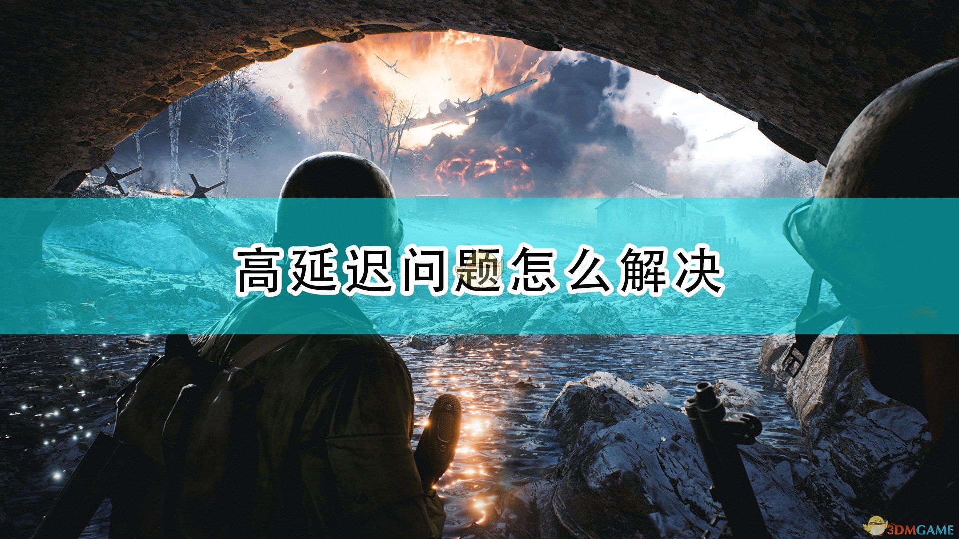 战地2042高延迟问题怎么解决_战地6延迟问题解决方法介绍