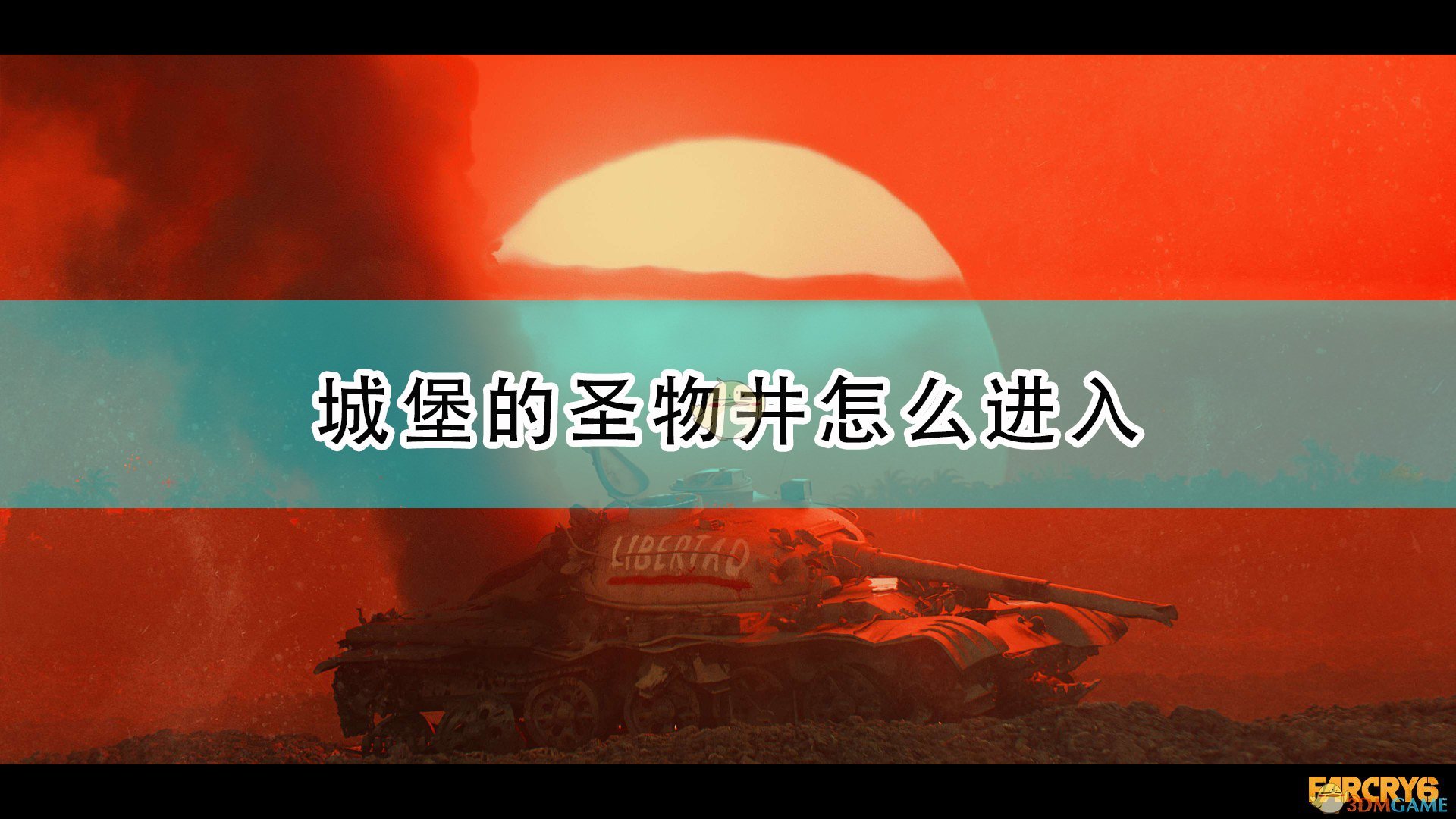 孤岛惊魂6城堡的圣物井怎么进入_远哭6城堡圣物井进入方法介绍