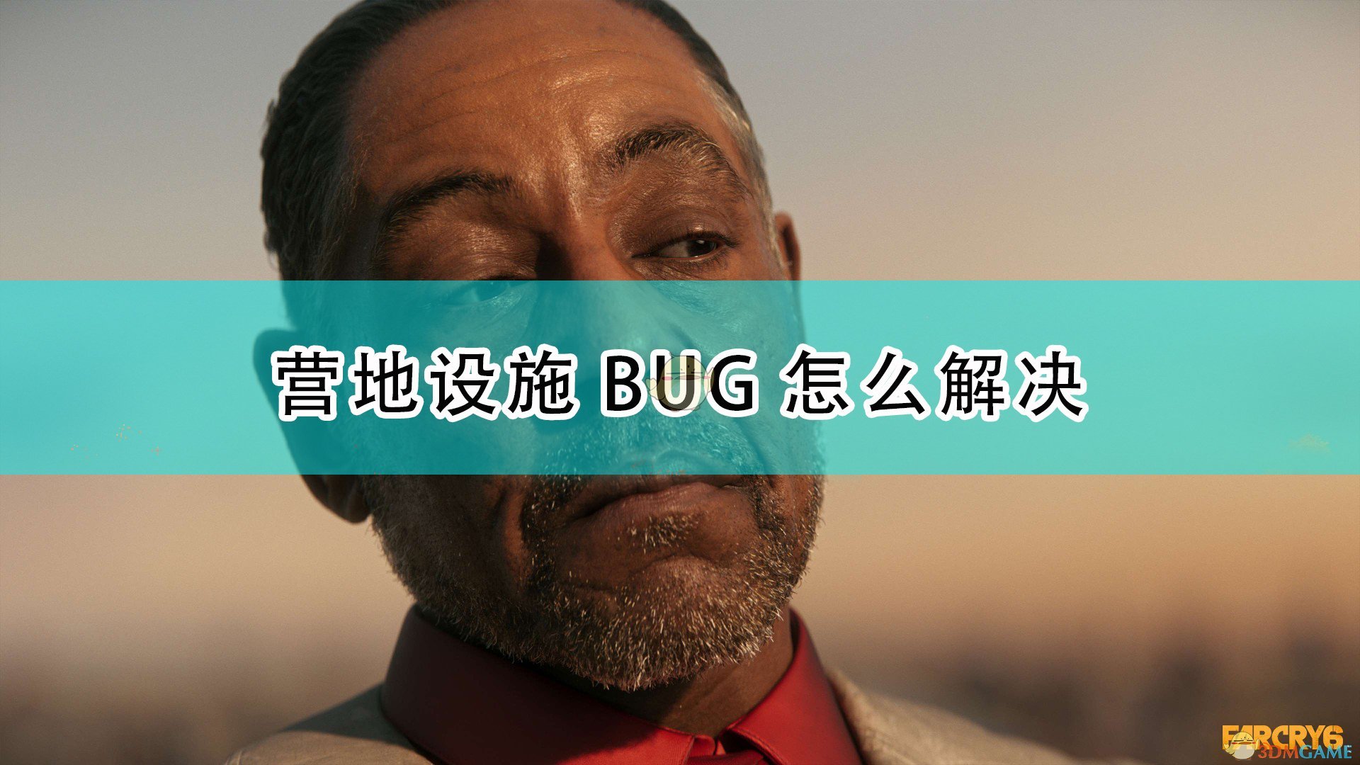 孤岛惊魂6营地设施BUG怎么解决_远哭6营地设施BUG解决方法介绍