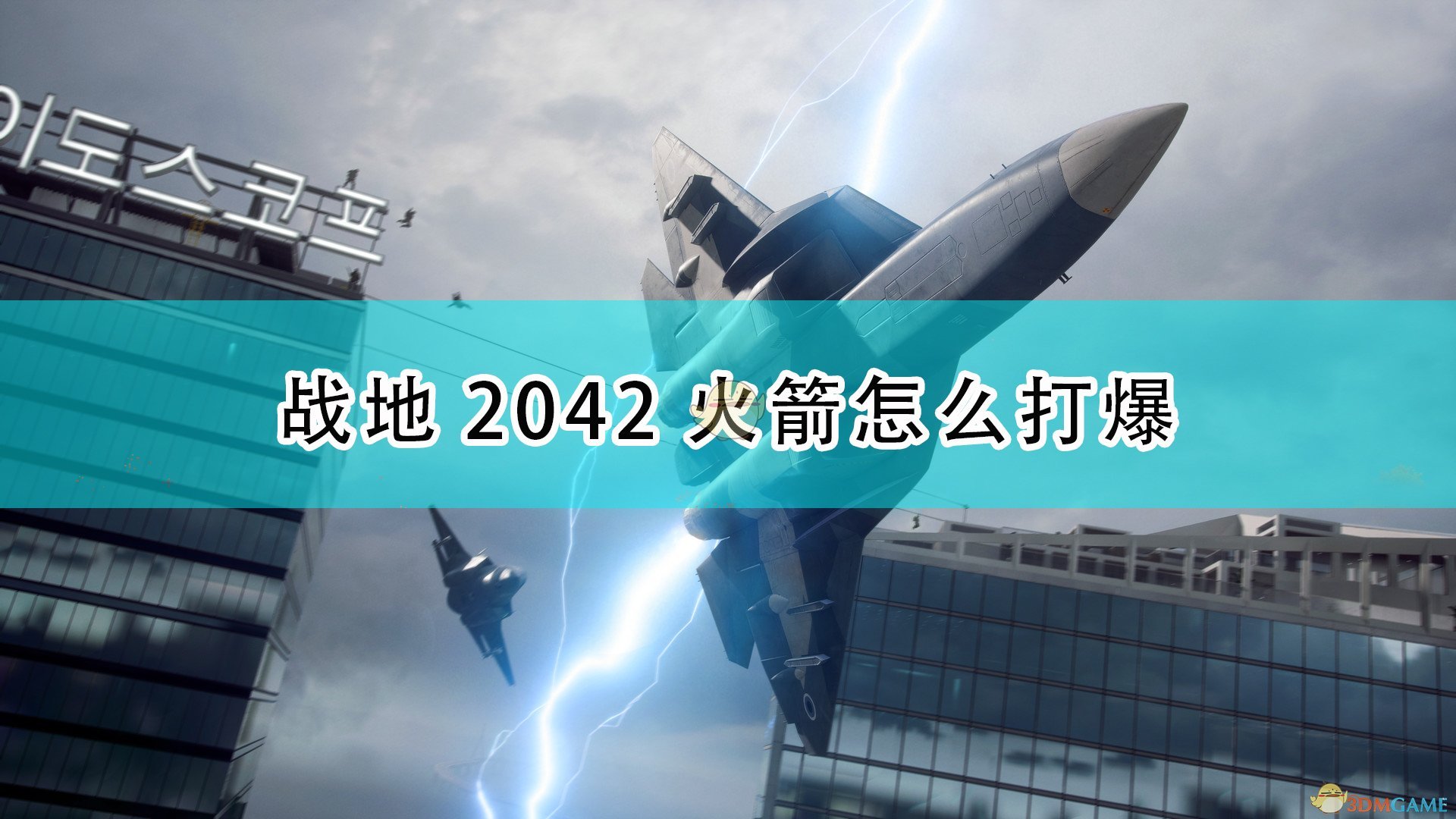 战地2042火箭怎么打爆_战地6火箭爆炸条件介绍