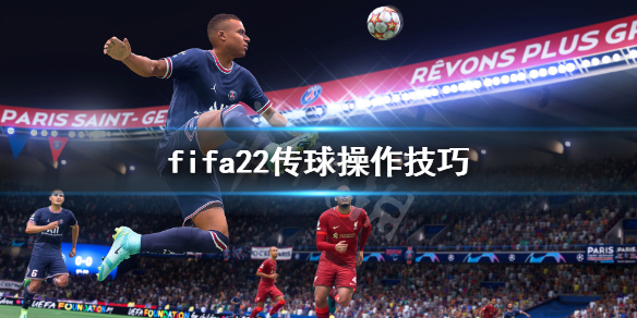 fifa22传球怎么操作 fifa22传球操作技巧