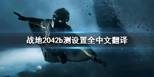 战地2042b测设置什么意思 战地2042b测设置全中文翻译