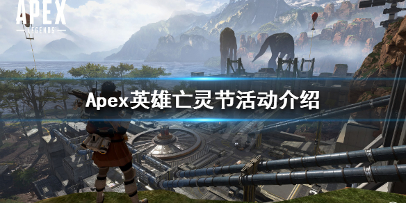 Apex英雄亡灵节是什么 Apex英雄亡灵节活动介绍