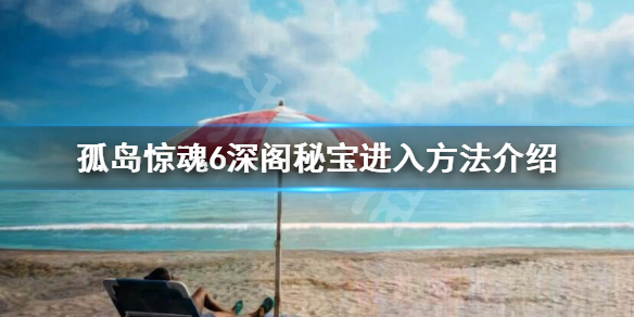 孤岛惊魂6深阁秘宝怎么进去 孤岛惊魂6深阁秘宝进入方法介绍