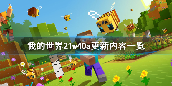 我的世界21w40a更新了什么 我的世界21w40a更新内容一览