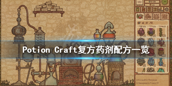 Potion Craft复方药剂有哪些 Potion Craft复方药剂配方一览