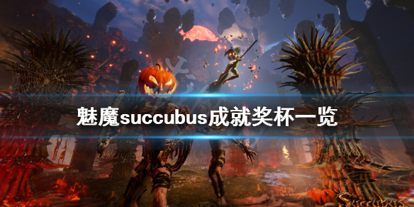 魅魔succubus成就有什么 魅魔succubus成就奖杯一览