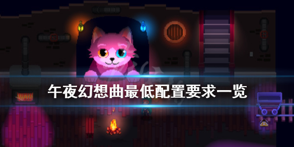 午夜幻想曲配置要求是什么 午夜幻想曲最低配置要求一览