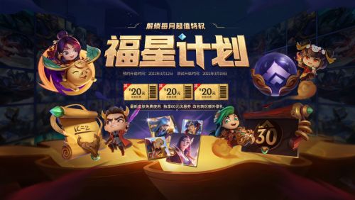 LOL福星计划是什么 LOL福星计划全奖励内容一览